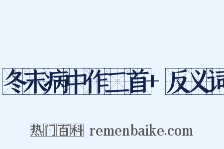 冬末病中作二首+反义词是什么意思的图片